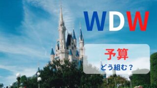 【WDW】フロリダ・ディズニー旅行予算はどう組む？5泊7日のプラン例を紹介